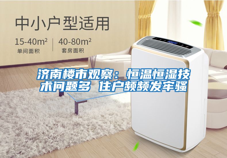 濟南樓市觀察：恒溫恒濕技術問題多 住戶頻頻發牢騷