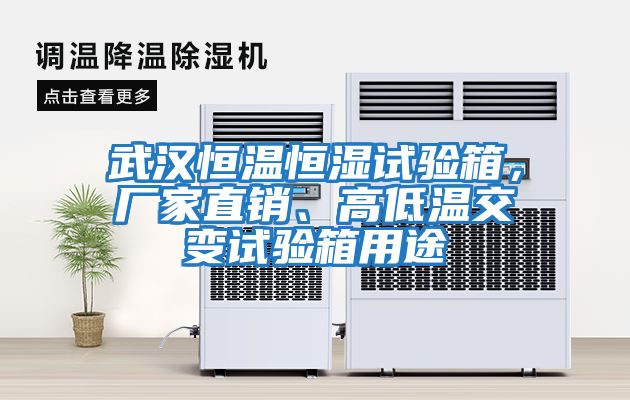 武漢恒溫恒濕試驗箱，廠家直銷、高低溫交變試驗箱用途