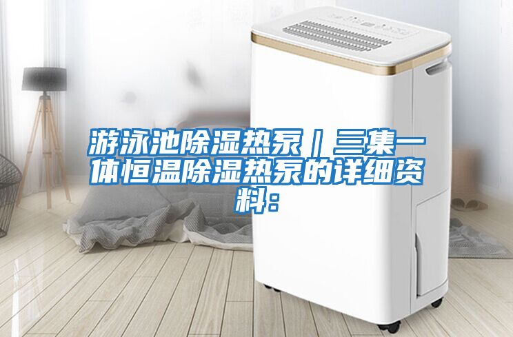 游泳池除濕熱泵｜三集一體恒溫除濕熱泵的詳細資料：