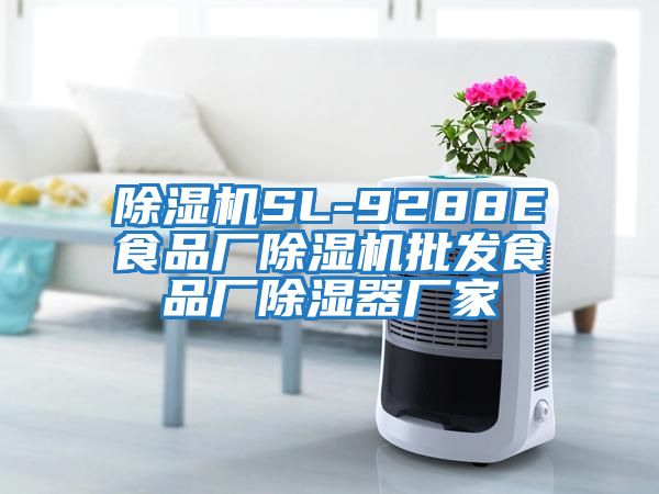除濕機SL-9288E食品廠除濕機批發食品廠除濕器廠家