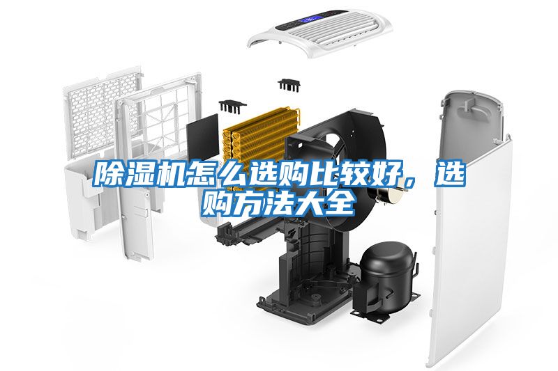 除濕機怎么選購比較好,選購方法大全