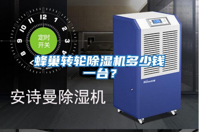蜂巢轉(zhuǎn)輪除濕機(jī)多少錢一臺？