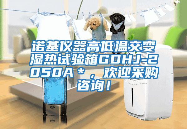 諾基儀器高低溫交變濕熱試驗(yàn)箱GDHJ-2050A＊，歡迎采購(gòu)咨詢(xún)！