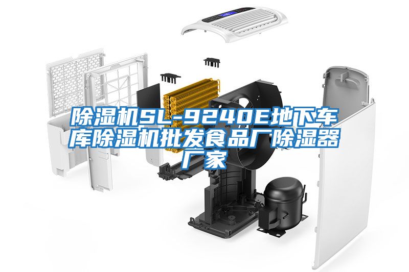 除濕機SL-9240E地下車庫除濕機批發食品廠除濕器廠家