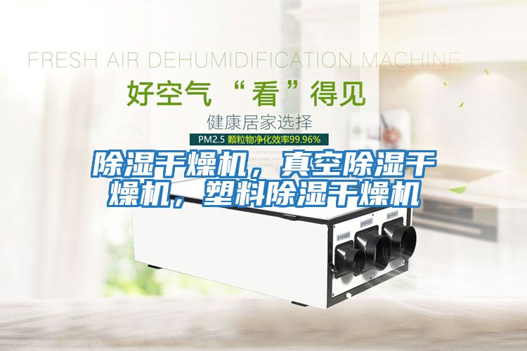除濕干燥機(jī)，真空除濕干燥機(jī)，塑料除濕干燥機(jī)
