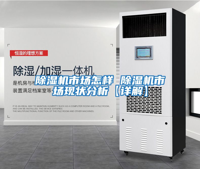 除濕機市場怎樣 除濕機市場現狀分析【詳解】