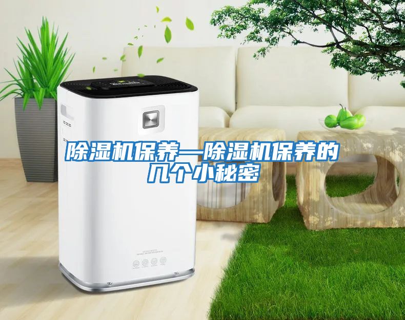 除濕機保養—除濕機保養的幾個小秘密