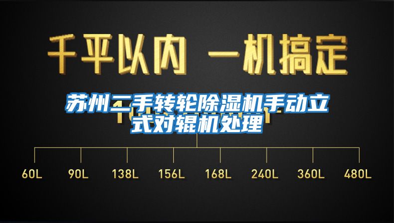 蘇州二手轉(zhuǎn)輪除濕機(jī)手動立式對輥機(jī)處理