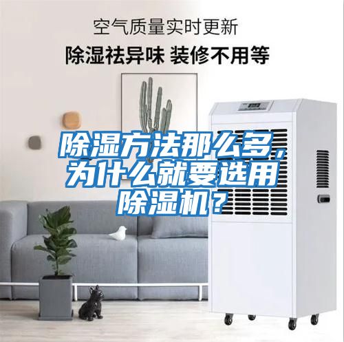 除濕方法那么多，為什么就要選用除濕機？