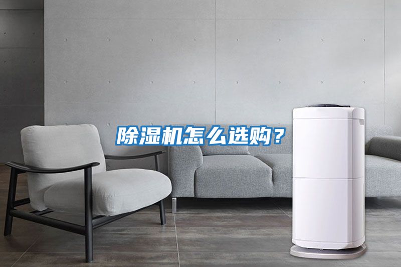 除濕機怎么選購?