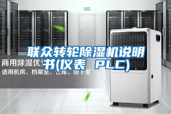 聯眾轉輪除濕機說明書(儀表 PLC)
