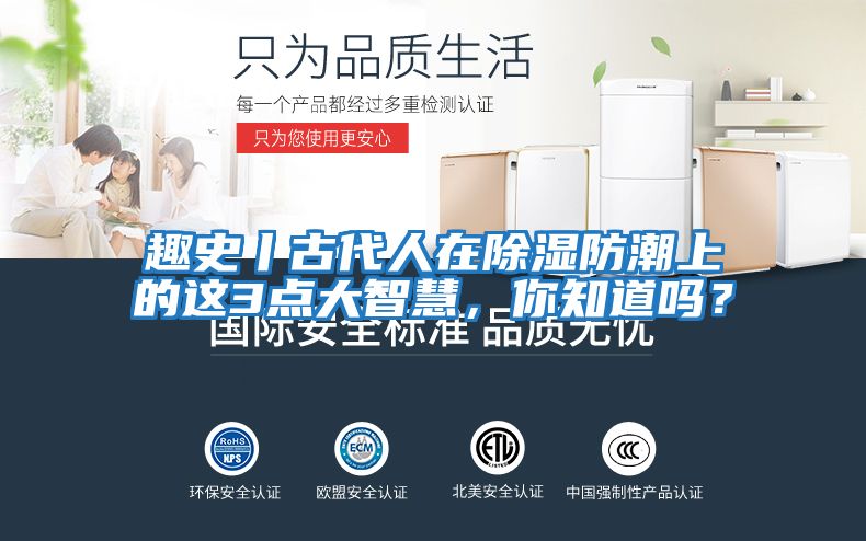 趣史丨古代人在除濕防潮上的這3點大智慧，你知道嗎？