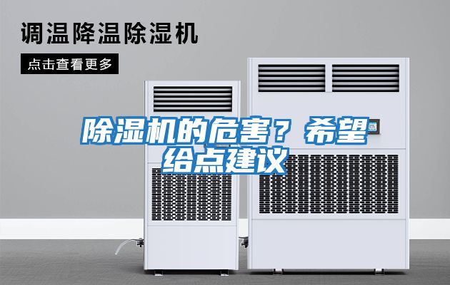 除濕機的危害?希望給點建議