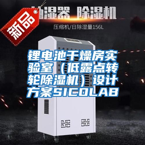 鋰電池干燥房實驗室（低露點轉輪除濕機）設計方案SICOLAB