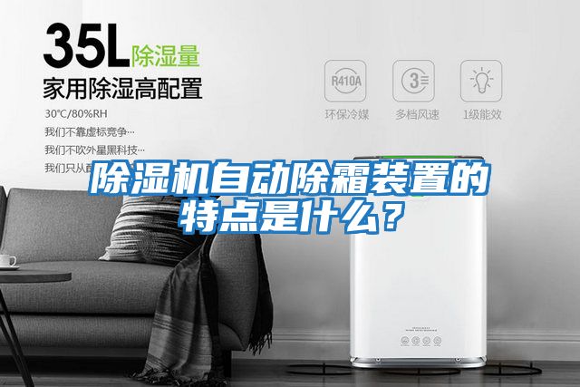除濕機自動除霜裝置的特點是什么？