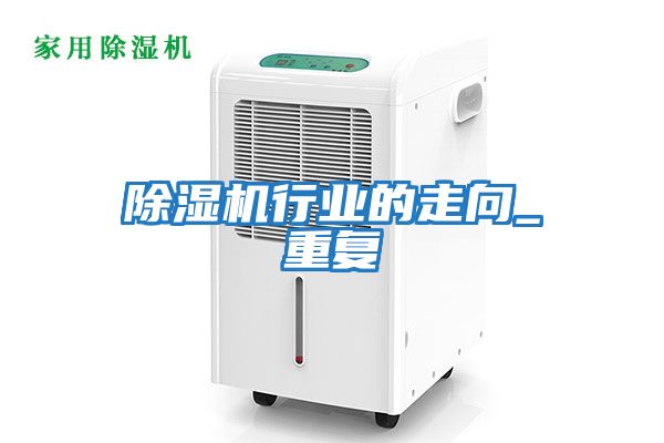 除濕機行業的走向_重復