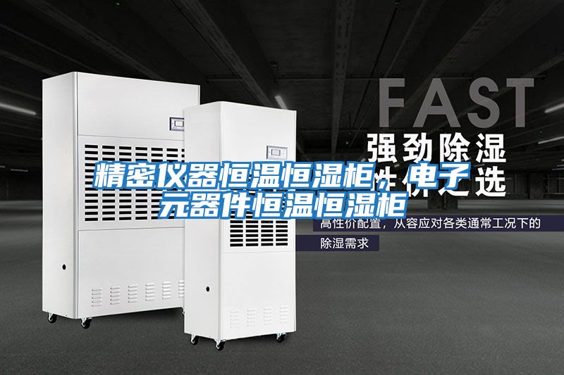 精密儀器恒溫恒濕柜，電子元器件恒溫恒濕柜