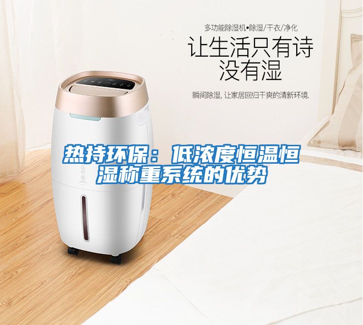 熱持環保：低濃度恒溫恒濕稱重系統的優勢