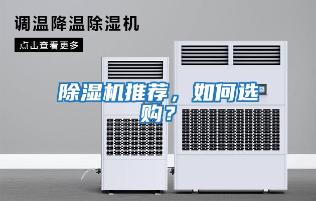 除濕機推薦，如何選購？