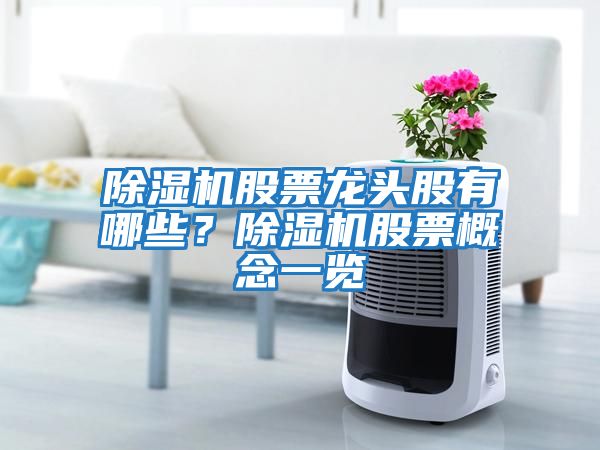 除濕機股票龍頭股有哪些？除濕機股票概念一覽