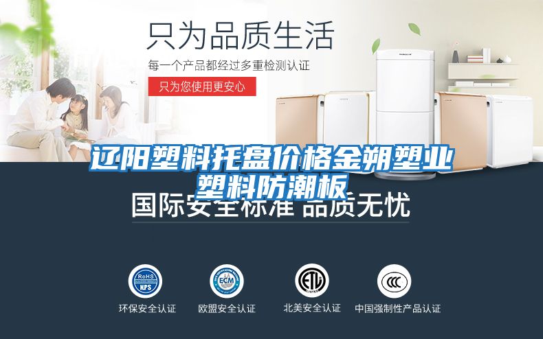 遼陽塑料托盤價格金朔塑業塑料防潮板