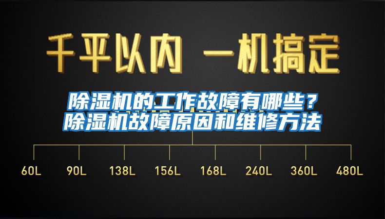除濕機的工作故障有哪些?除濕機故障原因和維修方法