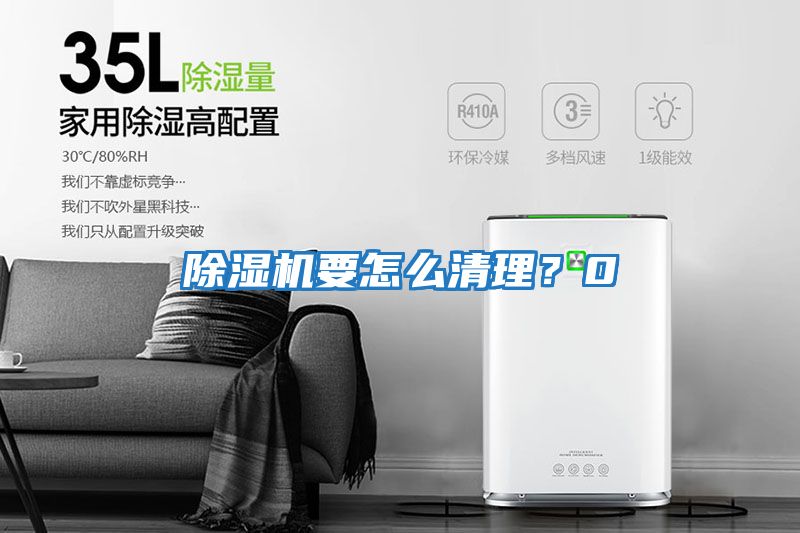 除濕機要怎么清理？0