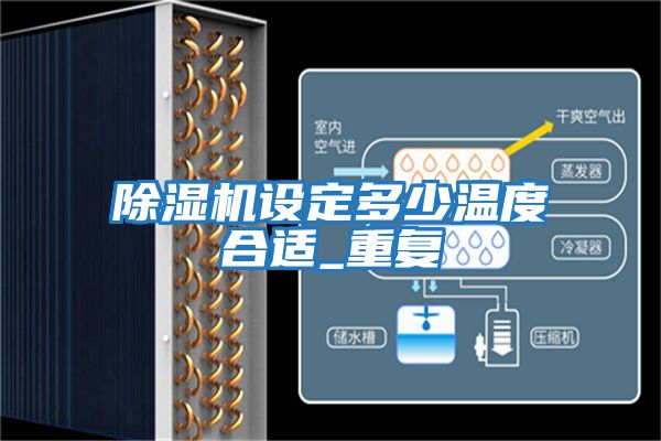 除濕機設定多少溫度合適_重復