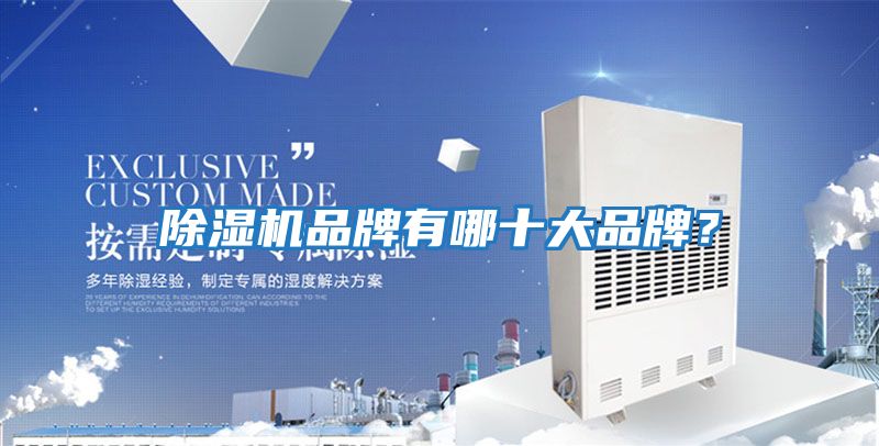 除濕機品牌有哪十大品牌？