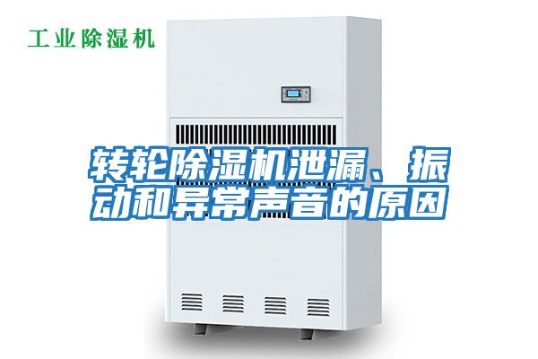 轉輪除濕機泄漏、振動和異常聲音的原因
