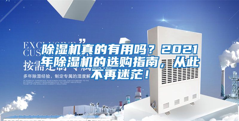 除濕機真的有用嗎？2021年除濕機的選購指南，從此不再迷茫！