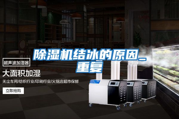 除濕機結冰的原因_重復