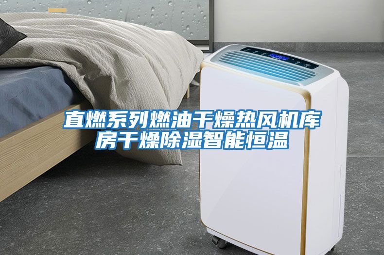 直燃系列燃油干燥熱風機庫房干燥除濕智能恒溫