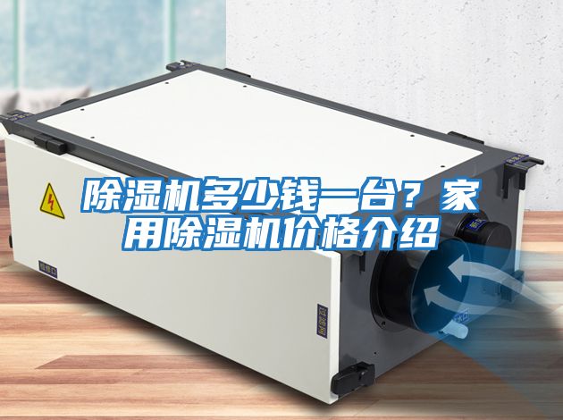 除濕機多少錢一臺？家用除濕機價格介紹