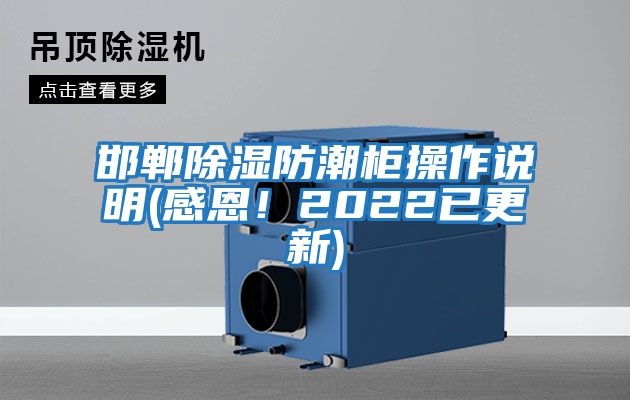 邯鄲除濕防潮柜操作說明(感恩!2022已更新)