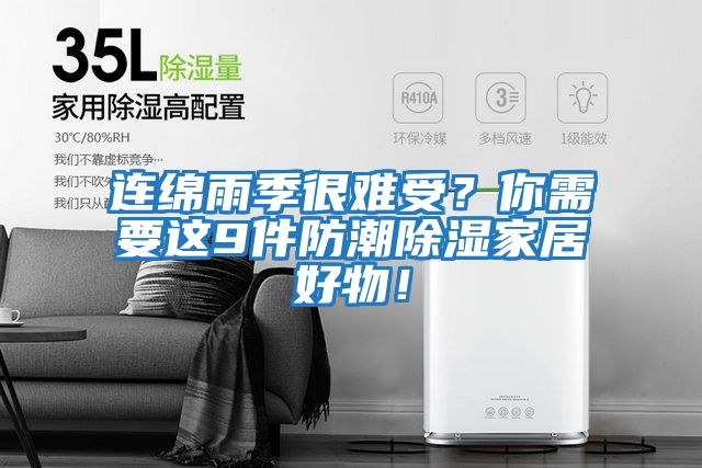 連綿雨季很難受？你需要這9件防潮除濕家居好物！