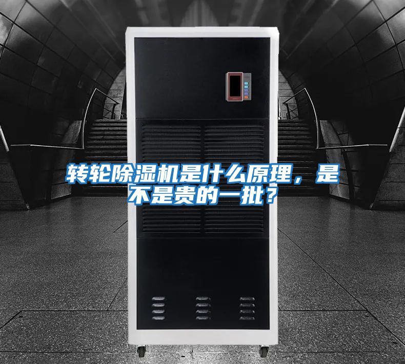 轉輪除濕機是什么原理，是不是貴的一批？