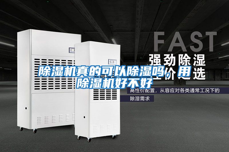 除濕機真的可以除濕嗎，用除濕機好不好