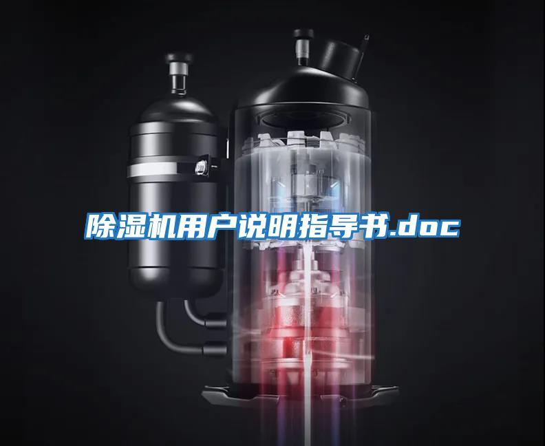 除濕機(jī)用戶說(shuō)明指導(dǎo)書.doc