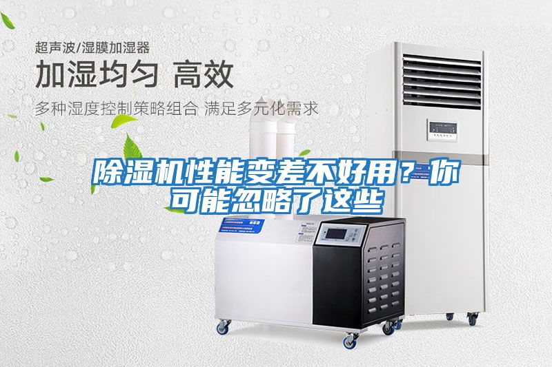 除濕機性能變差不好用?你可能忽略了這些