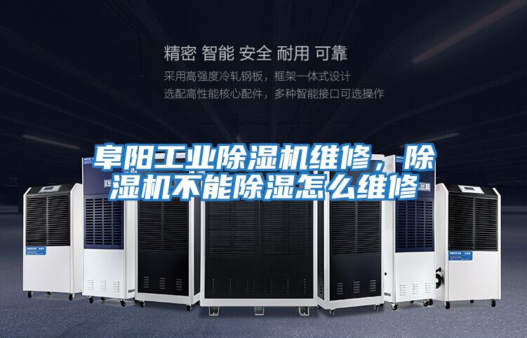 阜陽工業除濕機維修，除濕機不能除濕怎么維修