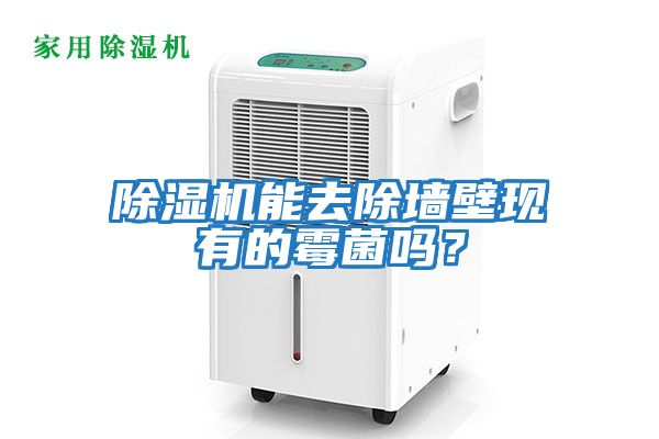 除濕機能去除墻壁現有的霉菌嗎？