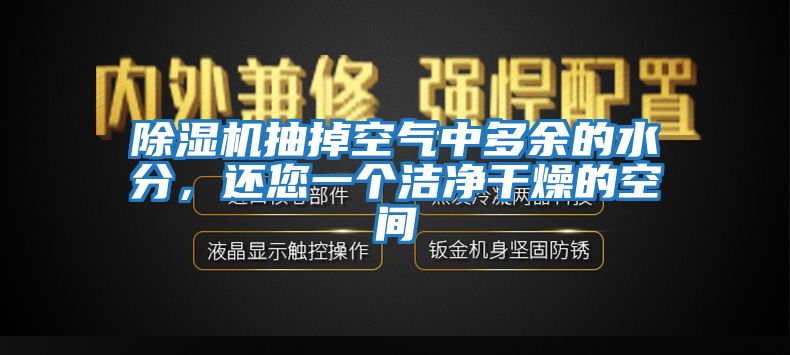 除濕機抽掉空氣中多余的水分，還您一個潔凈干燥的空間