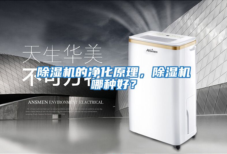 除濕機的凈化原理，除濕機哪種好？