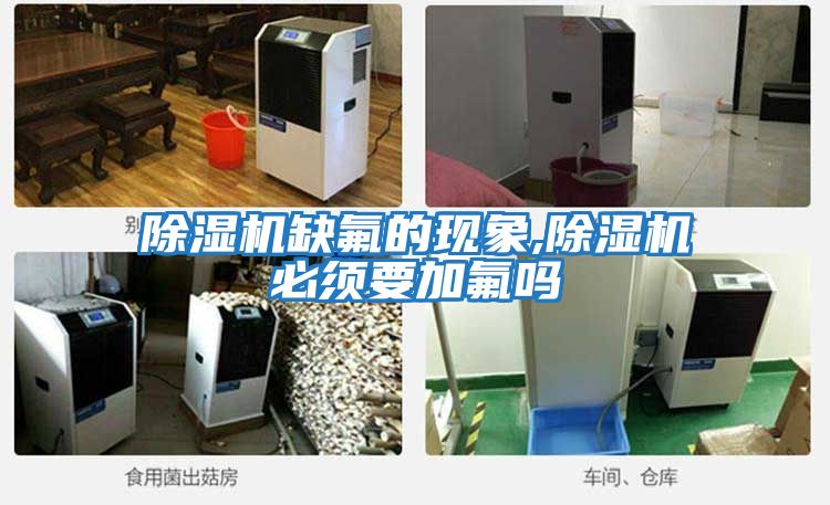 除濕機缺氟的現象,除濕機必須要加氟嗎