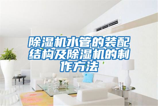 除濕機水管的裝配結構及除濕機的制作方法