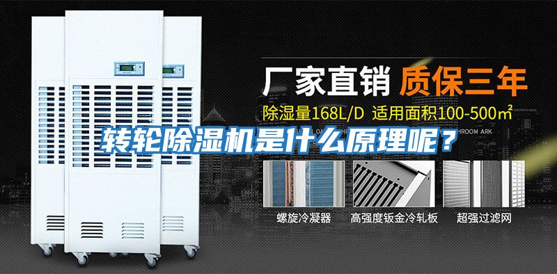 轉輪除濕機是什么原理呢？
