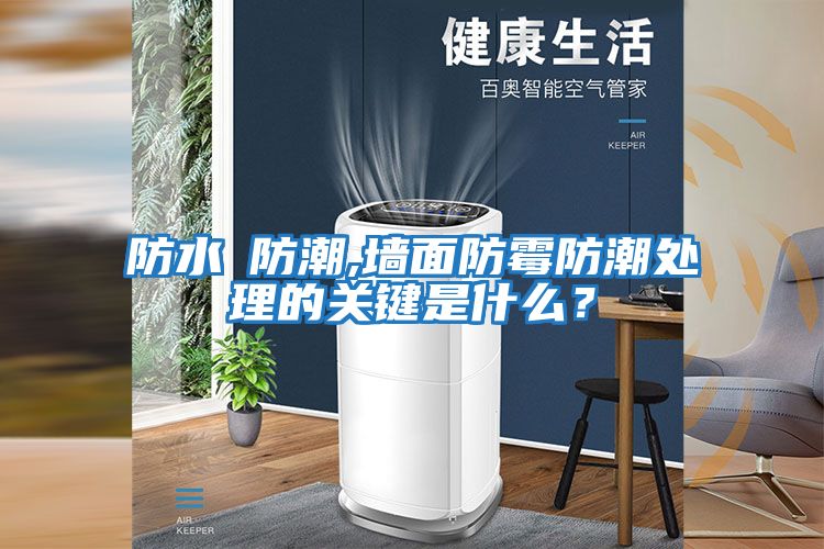 防水≠防潮,墻面防霉防潮處理的關鍵是什么？