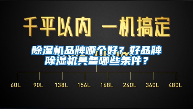 除濕機品牌哪個好？好品牌除濕機具備哪些條件？