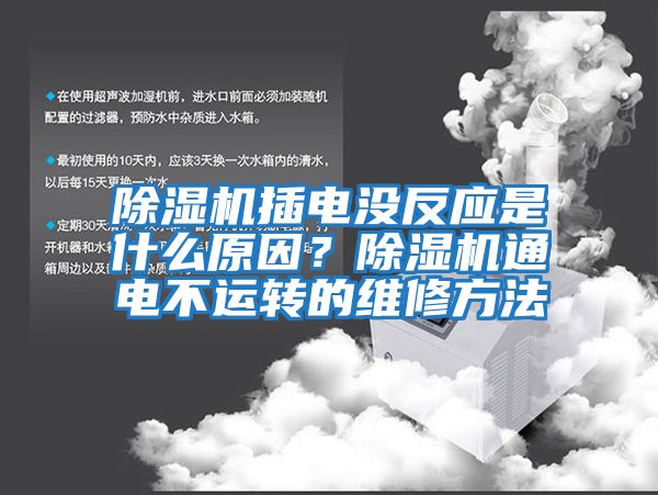 除濕機插電沒反應是什么原因?除濕機通電不運轉的維修方法